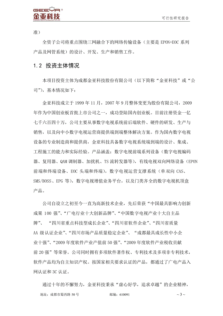 对外投资设立全资子公司可研报告.doc_第3页
