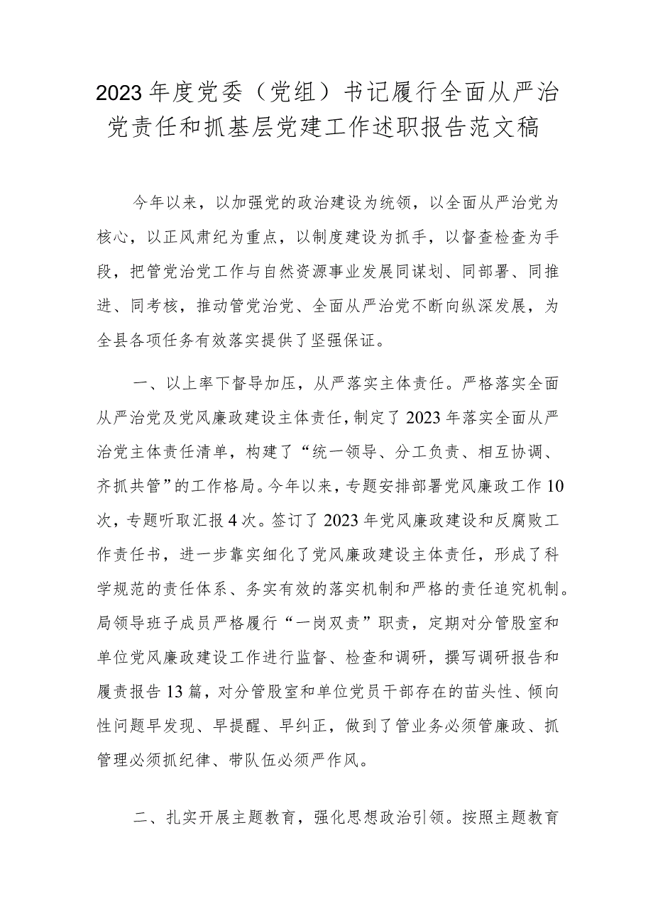 2023党委（党组）书记履行全面从严治党责任和抓基层党建工作述职报告范文稿.docx_第1页