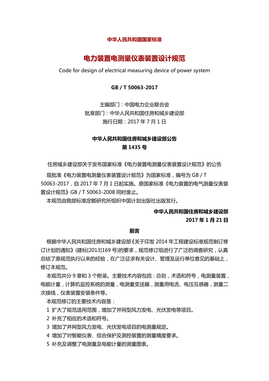 电力装置电测量仪表装置设计规范GB50063.doc_第1页