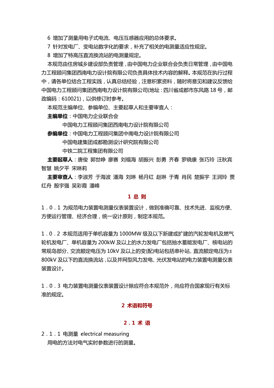 电力装置电测量仪表装置设计规范GB50063.doc_第2页