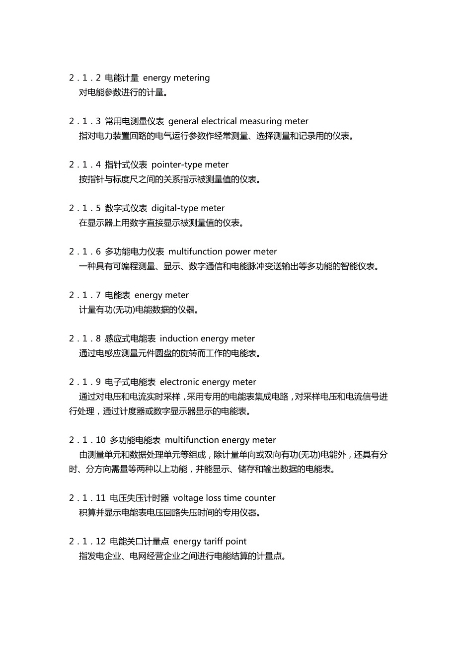 电力装置电测量仪表装置设计规范GB50063.doc_第3页
