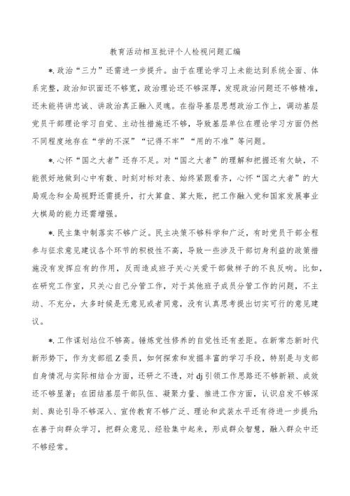 教育活动相互批评个人检视问题汇编.docx