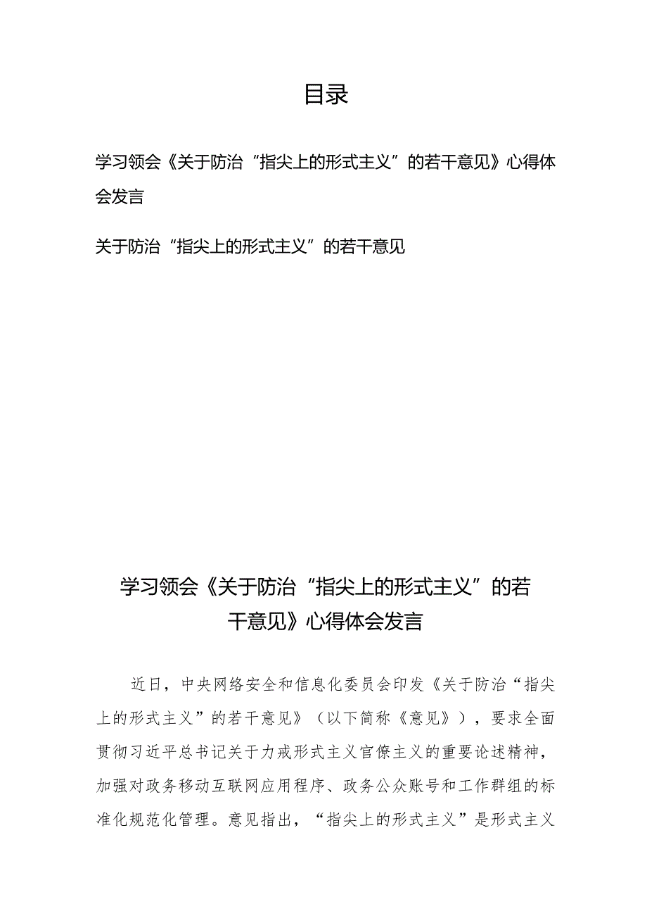 学习领会《关于防治“指尖上的形式主义”的若干意见》心得体会发言、关于防治“指尖上的形式主义”的若干意见(1).docx_第1页