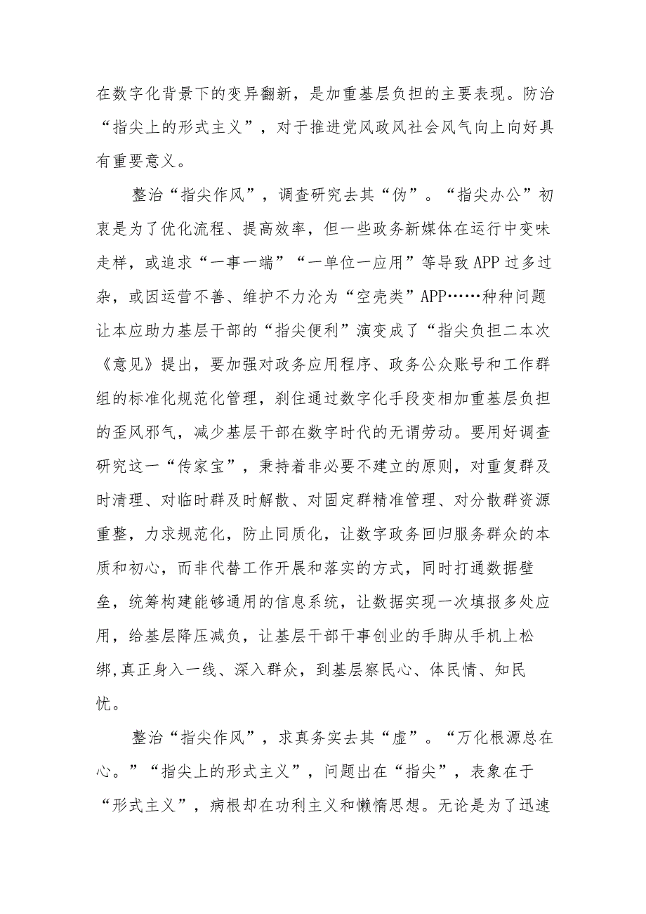学习领会《关于防治“指尖上的形式主义”的若干意见》心得体会发言、关于防治“指尖上的形式主义”的若干意见(1).docx_第2页