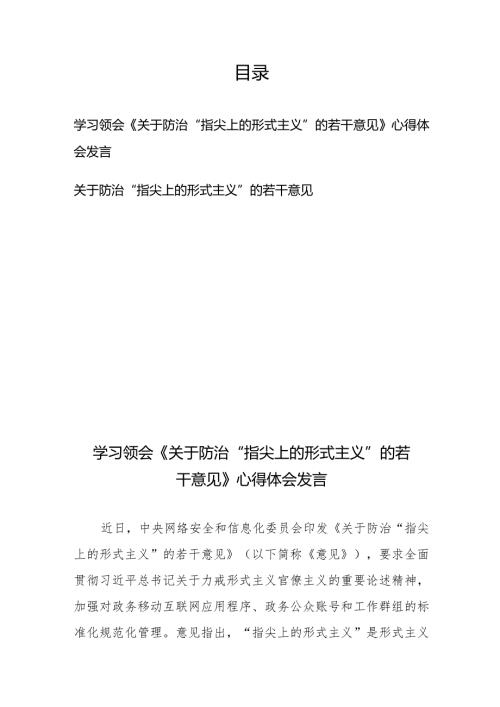 学习领会《关于防治“指尖上的形式主义”的若干意见》心得体会发言、关于防治“指尖上的形式主义”的若干意见(1).docx