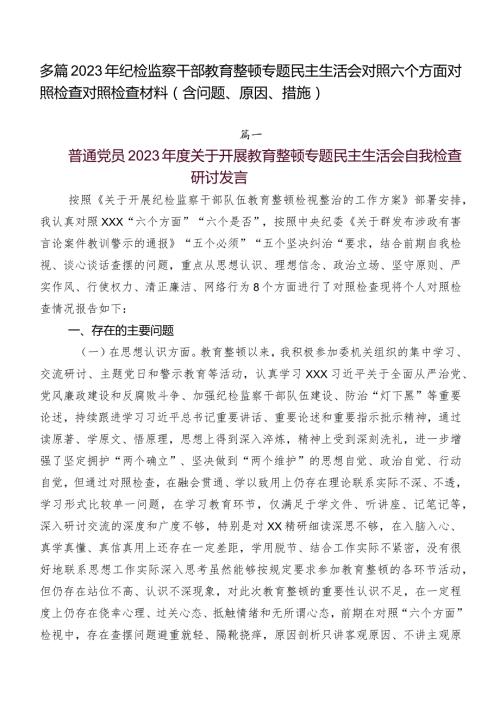 多篇2023年纪检监察干部教育整顿专题民主生活会对照六个方面对照检查对照检查材料（含问题、原因、措施）.docx