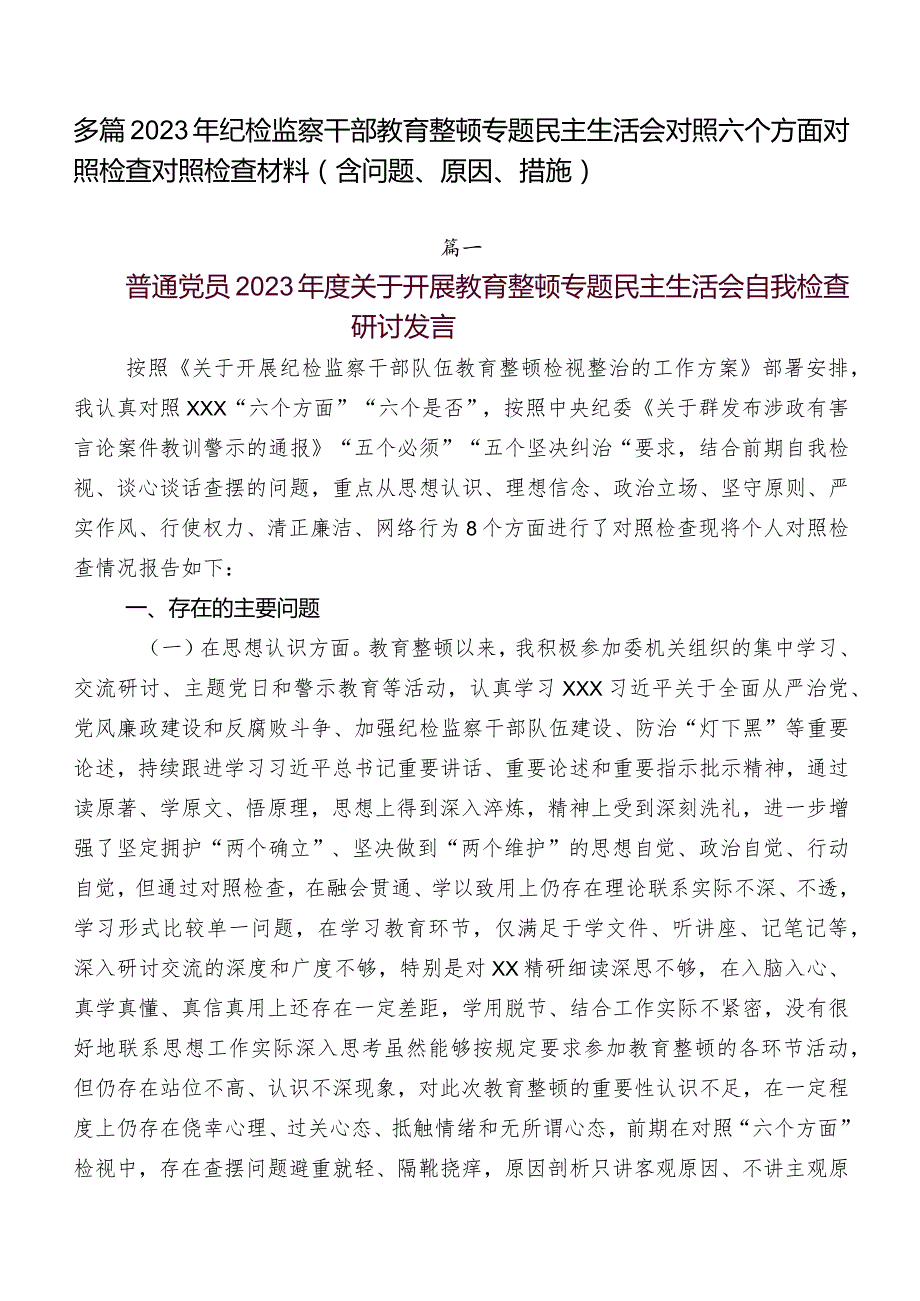 多篇2023年纪检监察干部教育整顿专题民主生活会对照六个方面对照检查对照检查材料（含问题、原因、措施）.docx_第1页