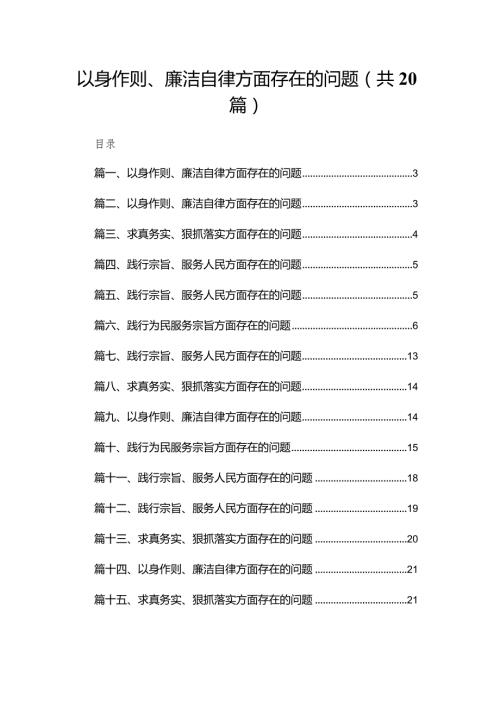 2024以身作则、廉洁自律方面存在的问题范文20篇(最新精选)(1).docx