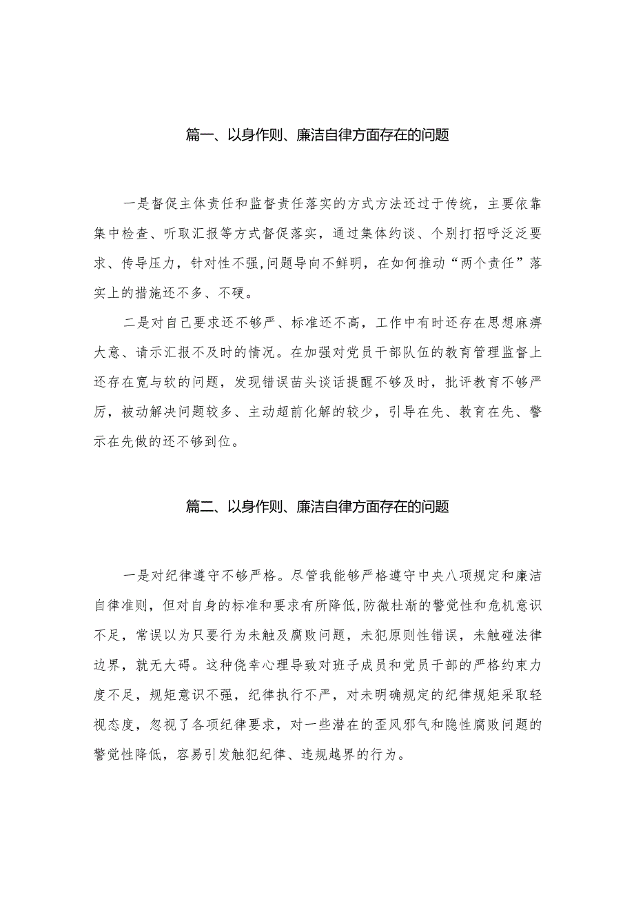 2024以身作则、廉洁自律方面存在的问题范文20篇(最新精选)(1).docx_第3页