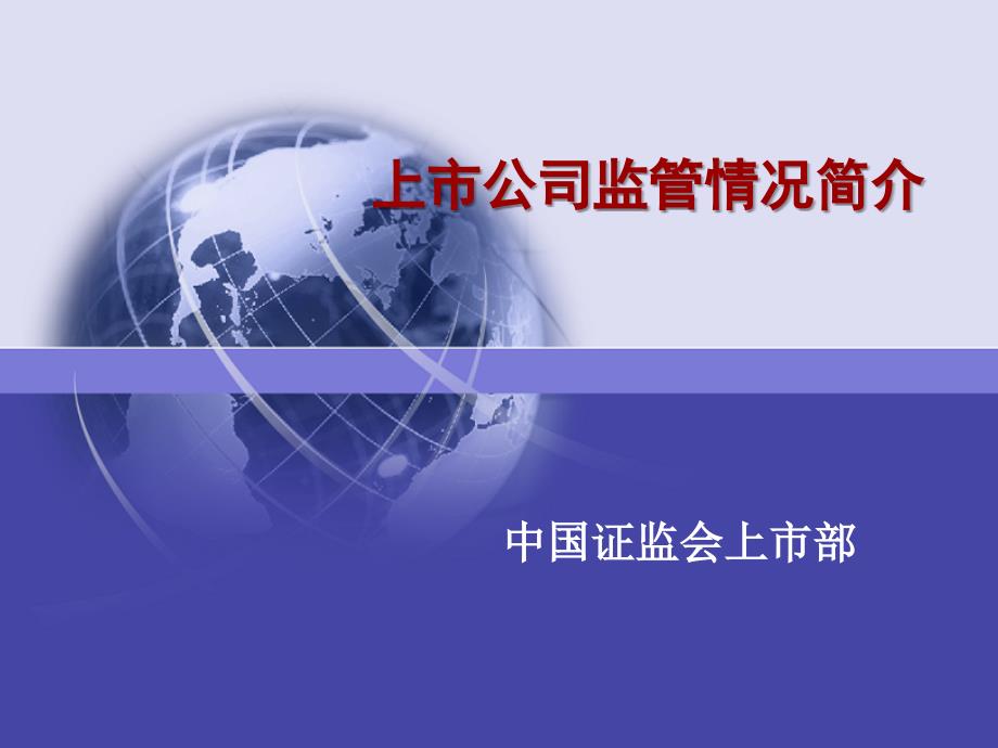 上市公司监管刘榕.ppt_第1页