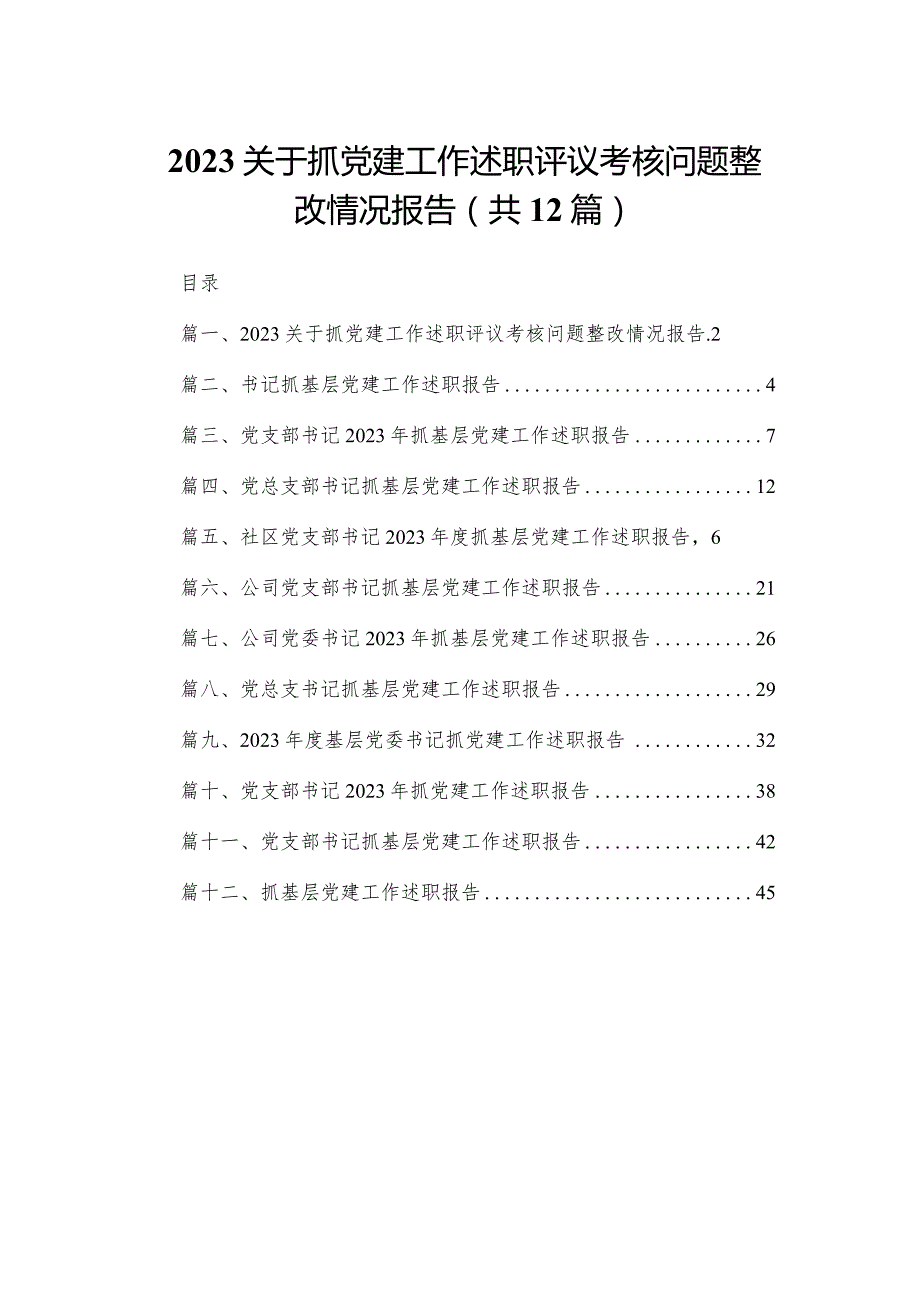 关于抓党建工作述职评议考核问题整改情况报告12篇供参考.docx_第1页