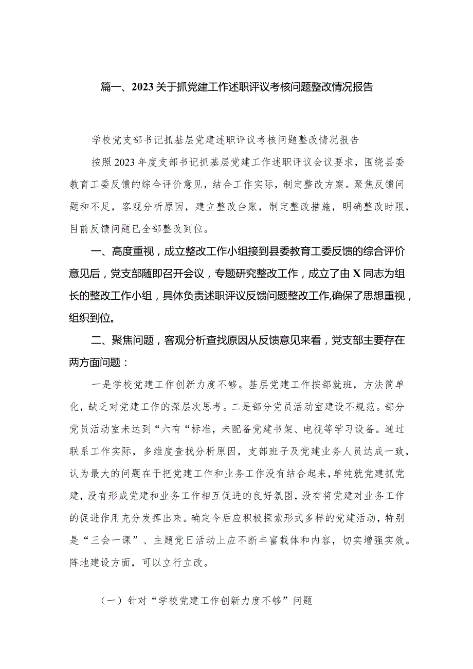关于抓党建工作述职评议考核问题整改情况报告12篇供参考.docx_第2页