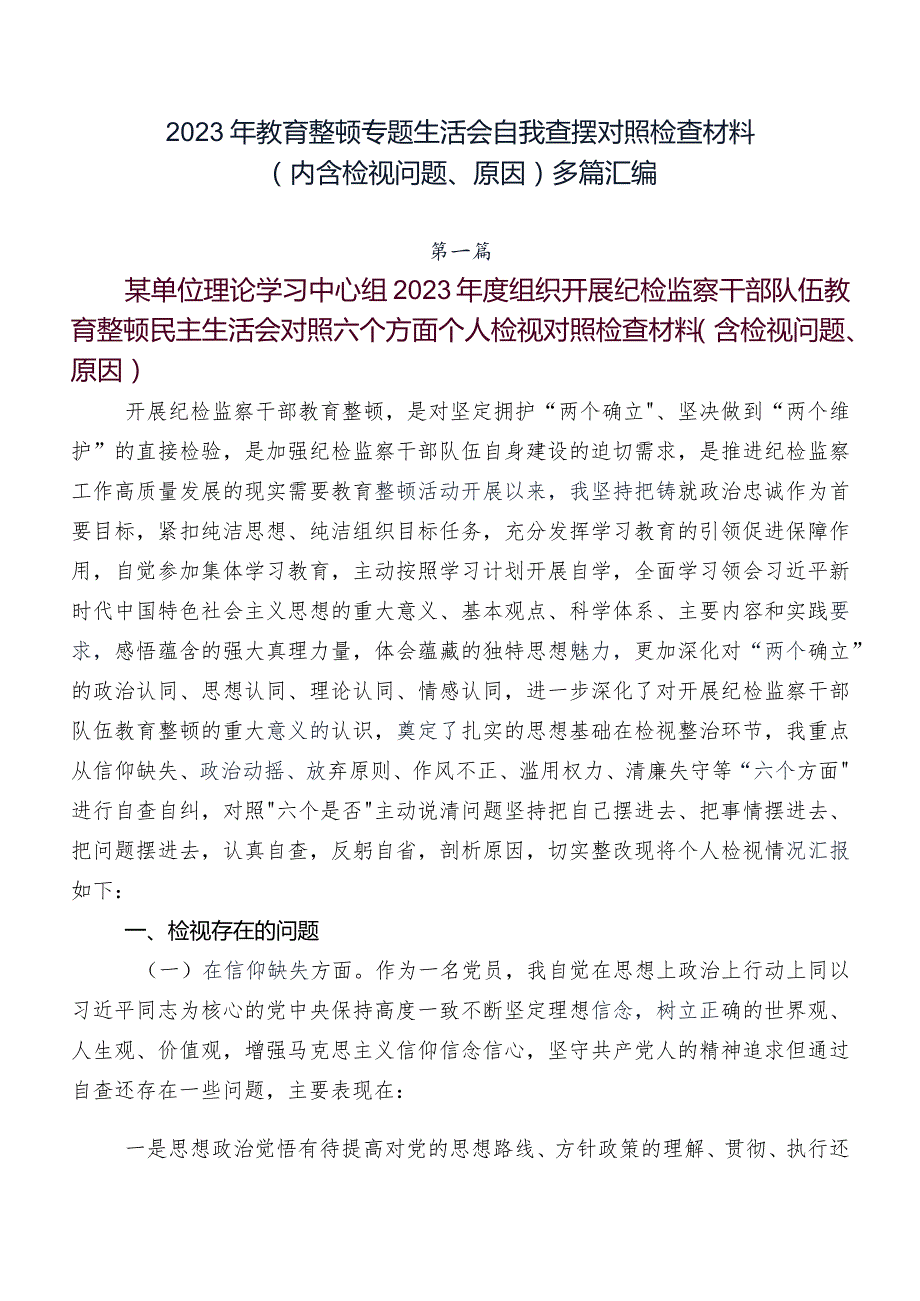 2023年教育整顿专题生活会自我查摆对照检查材料（内含检视问题、原因）多篇汇编.docx_第1页