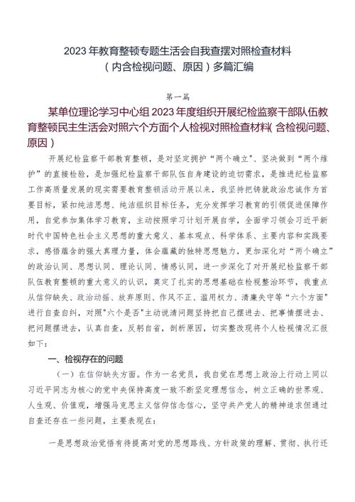2023年教育整顿专题生活会自我查摆对照检查材料（内含检视问题、原因）多篇汇编.docx