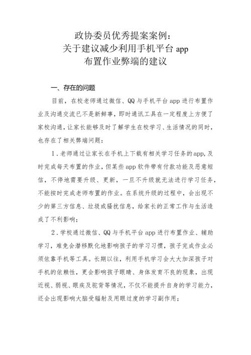 政协委员优秀提案案例：关于建议减少利用手机平台app布置作业弊端的建议.docx