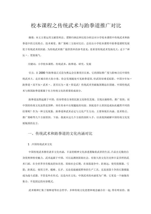 校本课程之传统武术与跆拳道推广对比.docx
