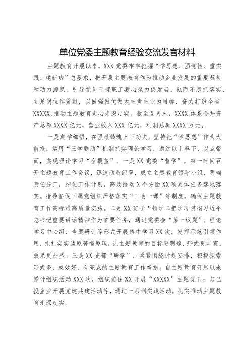 单位党委主题教育经验交流发言材料.docx