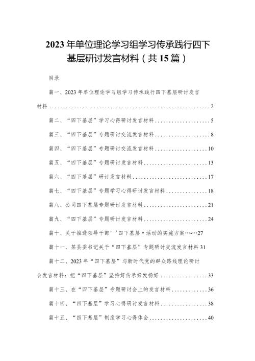 2023年单位理论学习组学习传承践行四下基层研讨发言材料15篇供参考.docx