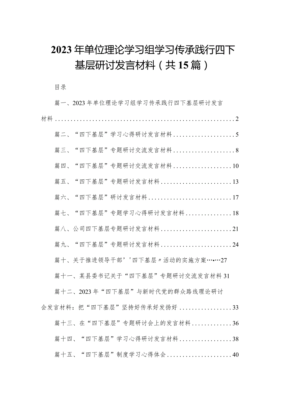 2023年单位理论学习组学习传承践行四下基层研讨发言材料15篇供参考.docx_第1页