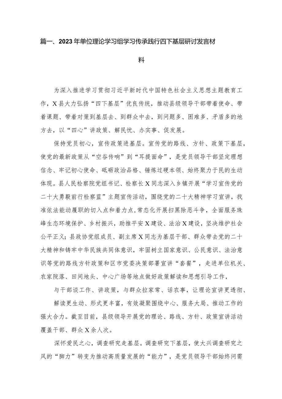2023年单位理论学习组学习传承践行四下基层研讨发言材料15篇供参考.docx_第2页