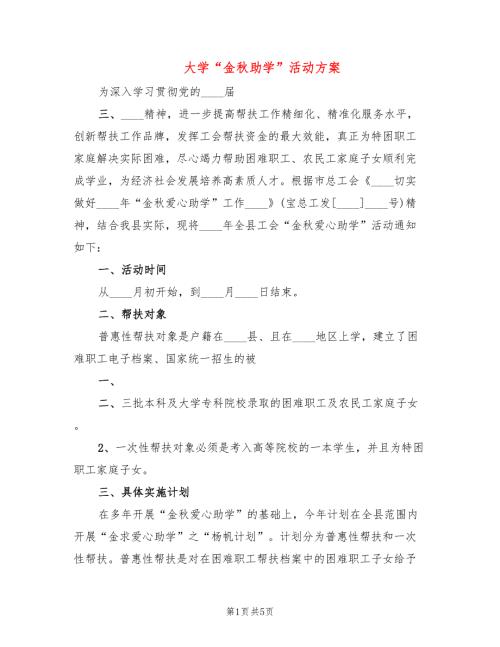 大学金助学活动方案2篇.doc