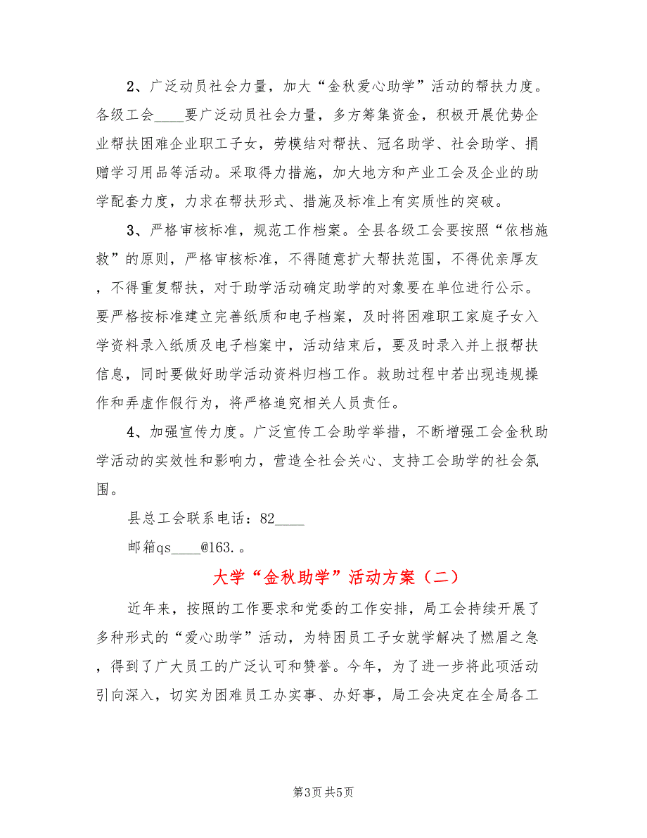 大学金助学活动方案2篇.doc_第3页