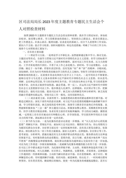 区司法局局长2023主题教育专题民主生活会个人对照检查材料.docx