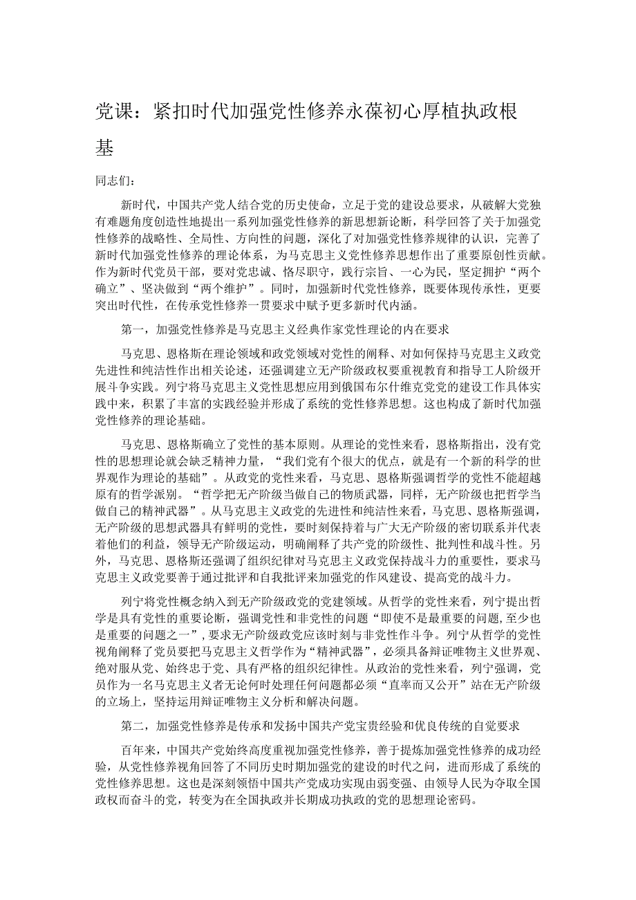 党课：紧扣时代加强党性修养 永葆初心厚植执政根基.docx_第1页