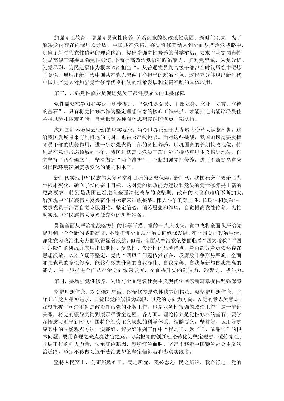 党课：紧扣时代加强党性修养 永葆初心厚植执政根基.docx_第2页