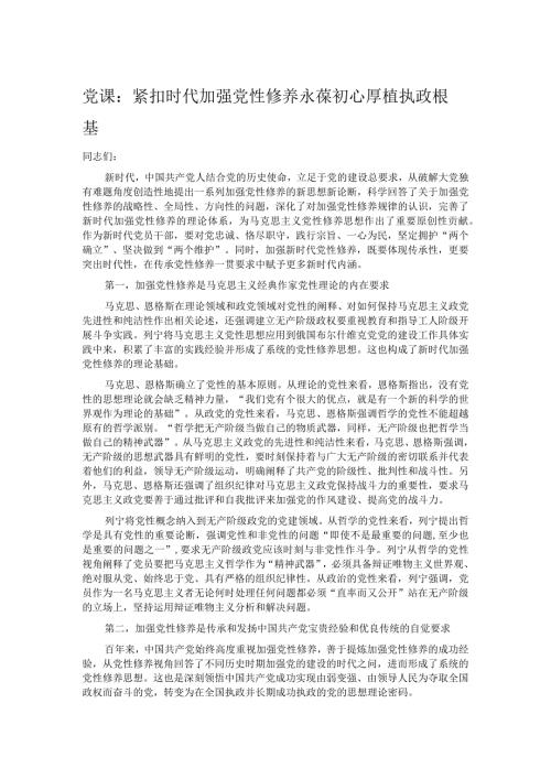 党课：紧扣时代加强党性修养 永葆初心厚植执政根基.docx