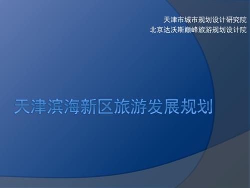 天津滨海新区旅游发展规划73PPT.pptx