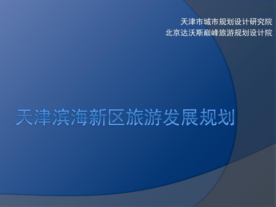 天津滨海新区旅游发展规划73PPT.pptx_第1页