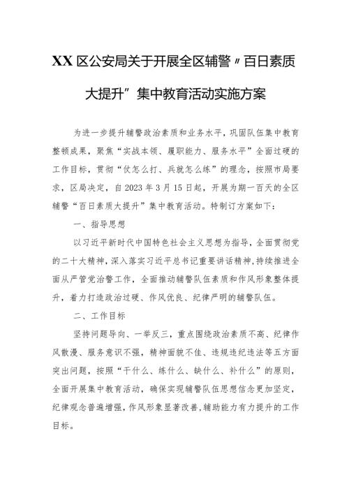 XX区公安局关于开展全区辅警“百日素质大提升”集中教育活动实施方案.docx