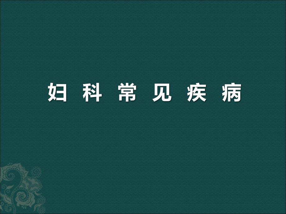 妇科常见疾病PPT课件.ppt_第1页