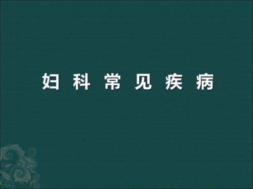 妇科常见疾病PPT课件.ppt