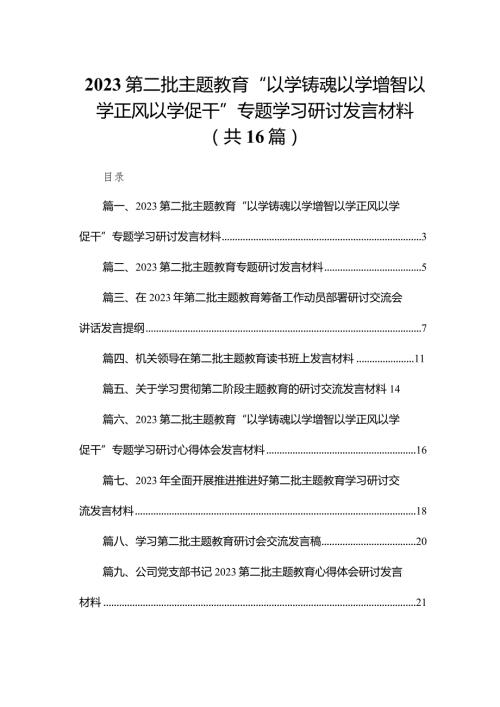 第二批专题教育“以学铸魂以学增智以学正风以学促干”专题学习研讨发言材料【16篇精选】供参考.docx