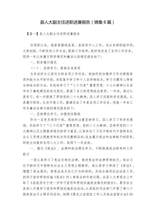 县人大副主任述职述廉报告(锦集6篇).docx