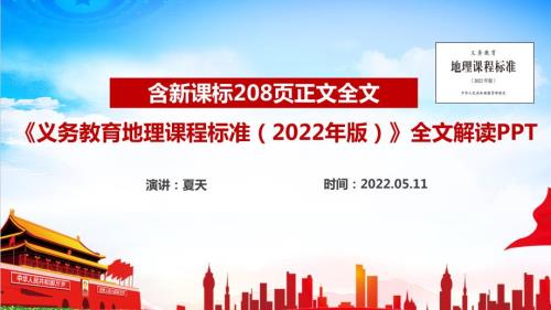 学习解读义务教育地理课程标准2022年版2022年地理新课标PPT.ppt