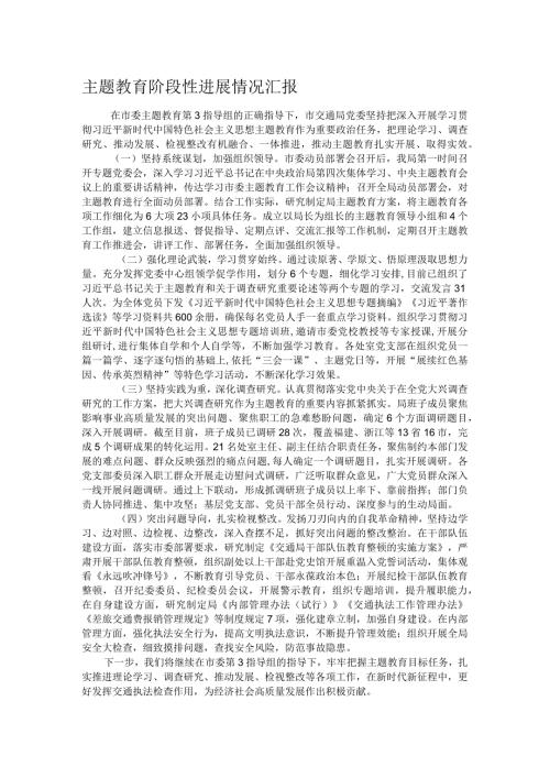 主题教育阶段性进展情况汇报 (2).docx