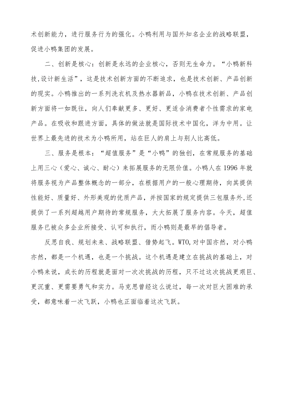 小鸭战略联盟借势起飞（形考作业3）.docx_第2页