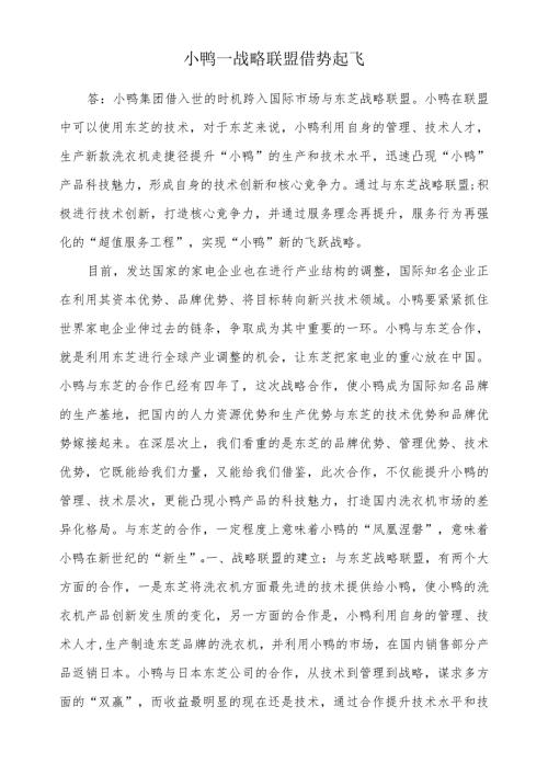 小鸭战略联盟借势起飞（形考作业3）.docx