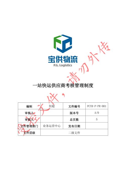 物流供应商考核管理制度.doc