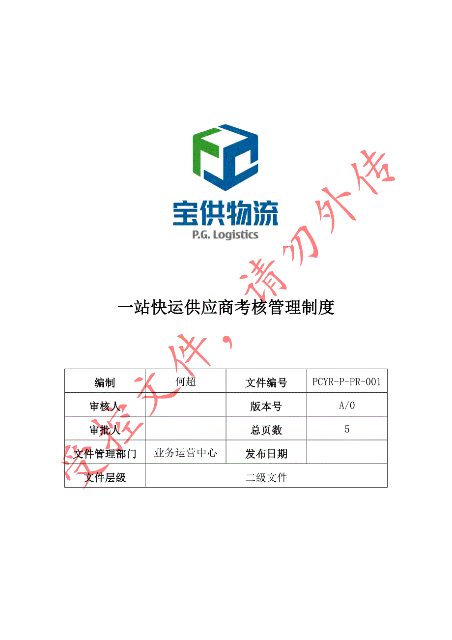 物流供应商考核管理制度.doc_第1页