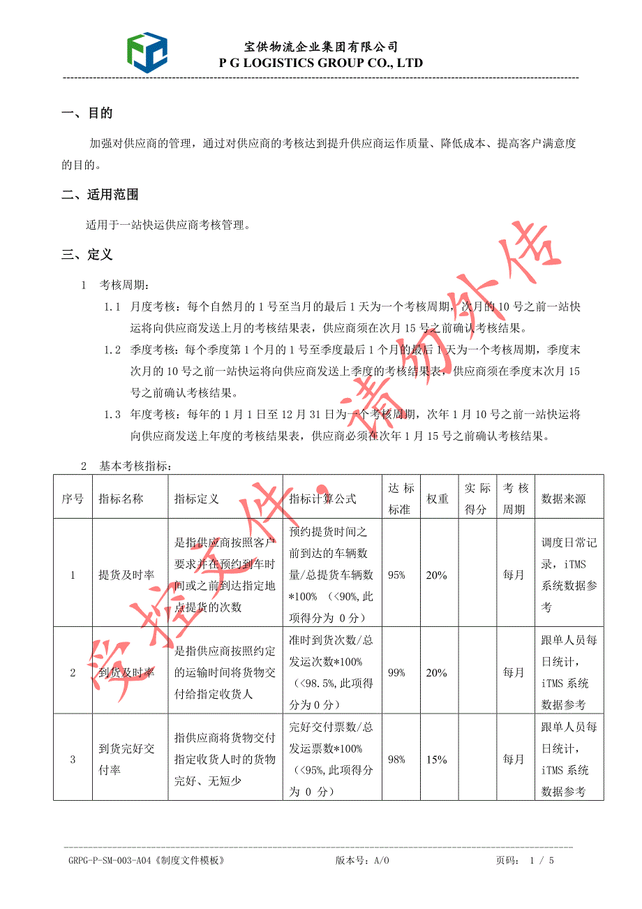 物流供应商考核管理制度.doc_第3页