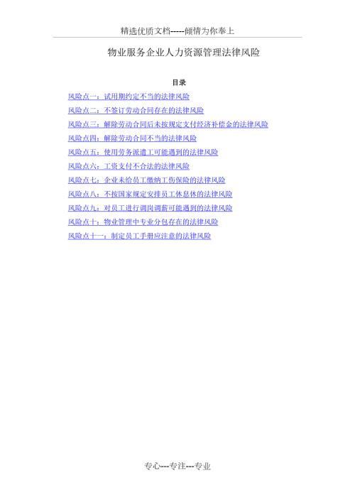 物业服务企业人力资源管理法律风险共23页.docx