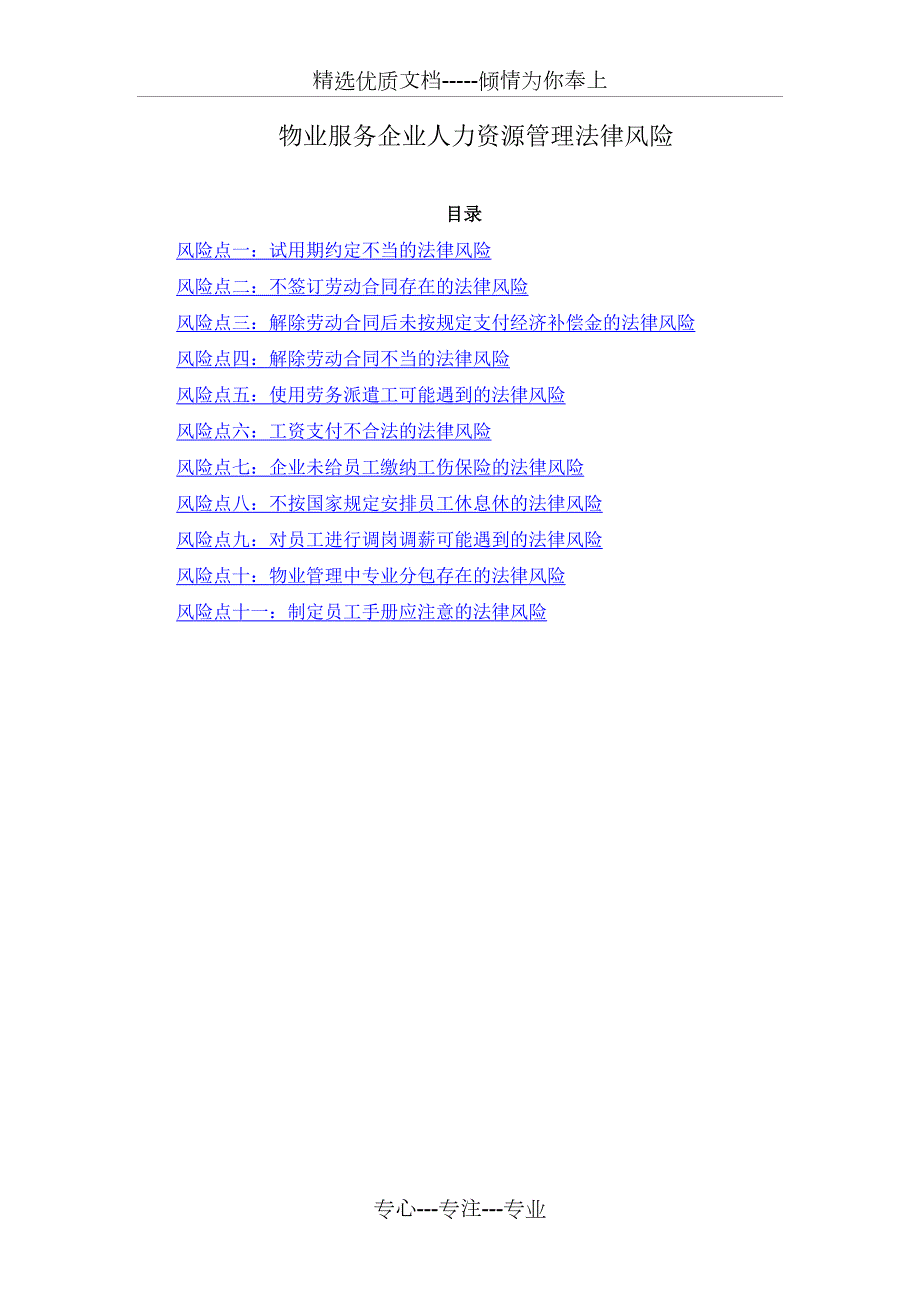 物业服务企业人力资源管理法律风险共23页.docx_第1页