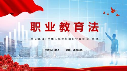 宣传教育2022年颁布职业教育法新修订中华人民共和国职业教育法PPT教育课件.pptx