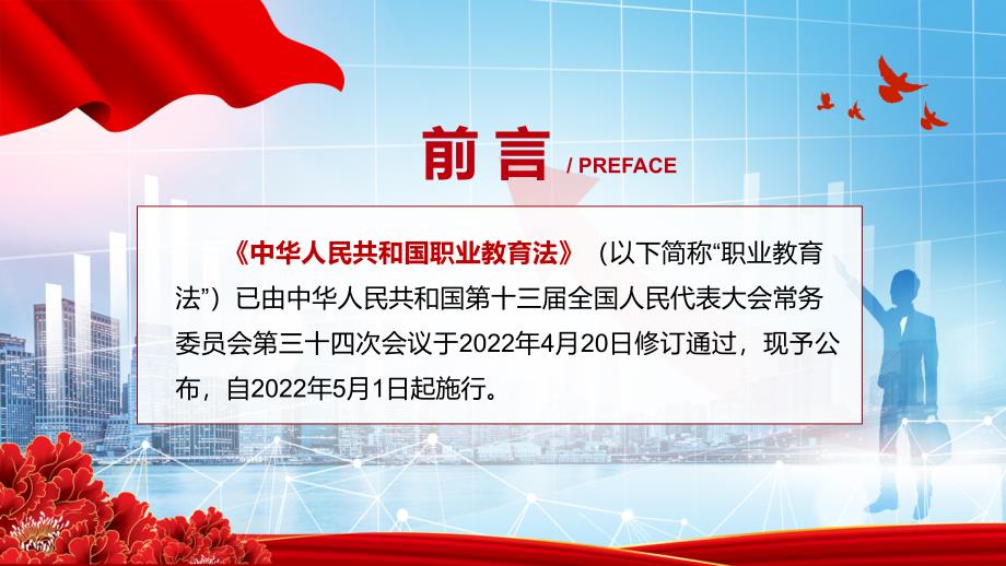 宣传教育2022年颁布职业教育法新修订中华人民共和国职业教育法PPT教育课件.pptx_第2页