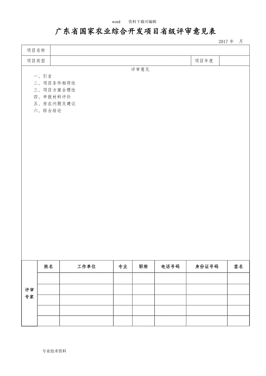 田园综合体试点项目评审标准材料.doc_第1页