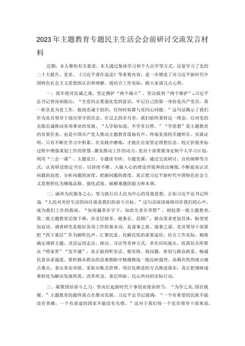 2023年主题教育专题民主生活会会前研讨交流发言材料.docx